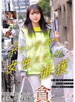 ボランティア女性スタッフ捕獲　慈善活動に勤しむ美しい身体を貪る