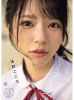 暑くてみだらな儚い夏　浅野こころ