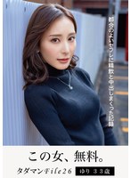 タダマンＦｉｌｅ２６　ゆり３３歳　都合のよいセフレに精飲と中出しまくった記録