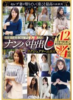 【清楚で品良くセレブな人妻たち】　ナンパ中出し　ラグジュアリーエロス　１２人４時間ＳＰ３