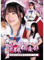 美少女ヒロイン蜜猟倶楽部　魔法美少女仮面フォンテーヌ　南乃そら