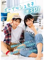 ボーイッシュ女子逆３Ｐ！男友達みたいな黒髪ショートの幼馴染から常に乳首責めとベロチューの同時攻撃でヤられまくった１泊２日。小松本果　虹村ゆみ