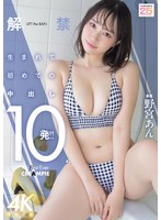 解禁　生まれて初めての中出し１０発！！　野宮あん　（ＢＯＤ）