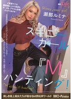 スキニーガール『Ｍ』ハンティング！瀬那ルミナ