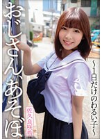 【ベストヒッツ】おじさん、あそぼ〜１日だけのわるい子〜　佐久良咲希【アウトレット】