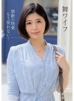 舞ワイフ　〜セレブ倶楽部〜　１９７