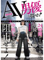 ＡＶ男優を探せ！！２４時間以内に街中に放った男優を探し出して中出しセックスを阻止せよ！･･･