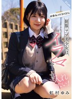 放課後はお泊りＳＥＸ。制服マゾ美少女はイラマしてすぐ入れたい！虹村ゆみ