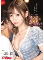 耳元でそっとささやく家庭崩壊確定な不倫のお誘い。　七嶋舞