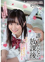 【ベストヒッツ】誰もしらない放課後　オヤジとクラスの隅っこにいる隠れビッチの放課後キメセク円光　奏音かのん【アウトレット】