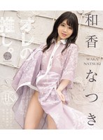 オレの推し。　和香なつき　（ブルーレイディスク）