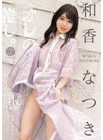 オレの推し。　和香なつき