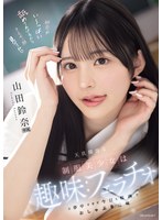 天真爛漫な制服美少女は趣味：フェラチオに夢中すぎて今日も校内でおしゃぶり三昧　山田鈴奈