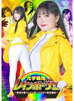 光学戦隊レインボージャー　〜変身不能！レインボーイエロー敗北羞恥〜　双葉あゆか