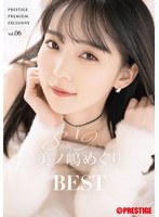 美ノ嶋めぐり　８時間　ＢＥＳＴ　ＰＲＥＳＴＩＧＥ　ＰＲＥＭＩＵＭ　ＥＸＣＬＵＳＩＶＥ　･･･