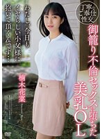 【ベストヒッツ】御籠り不倫セックスに堕ちた美乳ＯＬ　わたし、今日もイヤらしい小父様に抱･･･