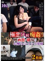 極悪連続痴姦！　映画館・職場でお触り＆シコシコ発射２枚組