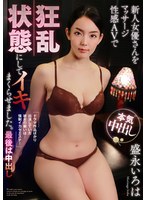 新人女優さんをマッサージ性感ＡＶで狂乱状態にしてイキまくらせました。最後は中出し　盛永･･･