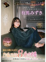 アフター５精飲セフレちゃん　丸の内で働く仕事帰りの美人ＯＬ有馬みずきと夜から朝にかけて･･･