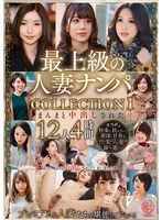 最上級の人妻ナンパ　ＣＯＬＬＥＣＴＩＯＮ　１　まんまと中出しされた１２人４時間