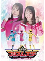 聖輝戦隊プリズムスリー　プリズムピンク密猟堕ち　弥生みづき