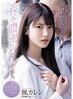 【プレコレ】旦那への罪悪感を覚えつつ今日も義父の濃密レ●プに繰り返し絶頂を…　楓カレン【･･･