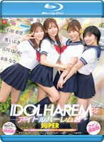 アイドルハーレム超ＳＵＰＥＲ　囲まれ、挟まれ、同時に責められお宅スケベ訪問デリバリーＳ･･･