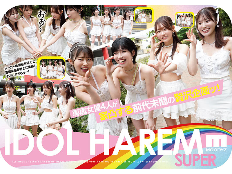 アイドルハーレム超SUPER 囲まれ、挟まれ、同時に責められお宅スケベ訪問デリバリーSEX 【MOODYZ創立25周年記念】 葵いぶき 石原希望 未歩なな 古川ほのか (ブルーレイディスク)