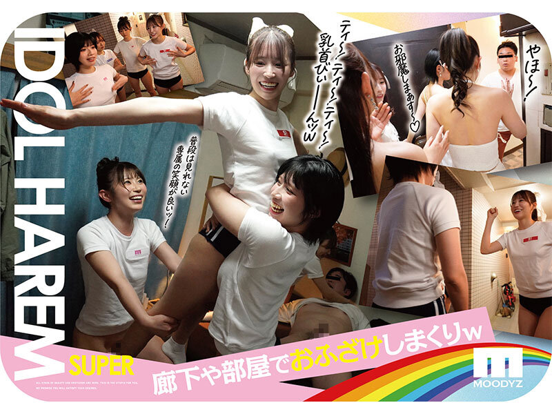 アイドルハーレム超SUPER 囲まれ、挟まれ、同時に責められお宅スケベ訪問デリバリーSEX 【MOODYZ創立25周年記念】 葵いぶき 石原希望 未歩なな 古川ほのか (ブルーレイディスク)