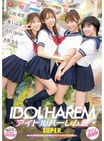 アイドルハーレム超ＳＵＰＥＲ　囲まれ、挟まれ、同時に責められお宅スケベ訪問デリバリーＳ･･･