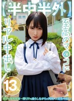 【半中半外】至高のマ●コにリアル中出し１３人