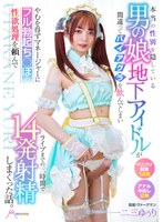 本当の性別を隠している男の娘地下アイドルが間違ってバイアグラを飲んでしまいやむを得ずマ･･･