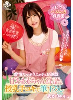 私立バブみヶ丘保育園　甘あま赤ちゃん淫語と授乳手コキで筆おろし　あかり先生　皆瀬あかり