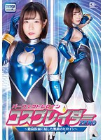 パーフェクトヒロイン　コスプレイダーゼロ　〜絶倫仮面に屈した無敵のヒロイン〜　沙月恵奈