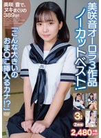 美咲音で、ヌキまくりの３８９分！