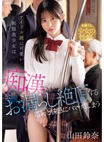 アイドル級に可愛い制服美少女は痴●され公然お漏らし絶頂する羞恥と快感にハマってしまう　山･･･