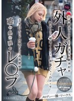 外人ガチャ追いかけ回しレ〇プ　日本観光している白人美女を眠剤拉致　抵抗したら喉奥イラマ･･･