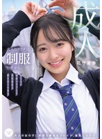 大人のカラダに制服を着せる。　恥じらい制服コスプレで羞恥散歩と燃えまくり性交　花守夏歩