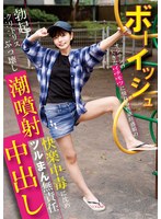 ボーイッシュ　オジサンの大きなイチモツに憧れる性欲旺盛娘の勃起クリトリスぶっ壊し潮噴射･･･