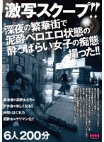 激写スクープ！！　深夜の繁華街で泥●ベロエロ状態の●っぱらい女子の痴態撮った！！　６人２００分