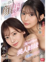 これが夢の顔射性活！父の再婚で出来たスーパー美人姉妹が毎日オナる僕のザーメンをすっごい･･･