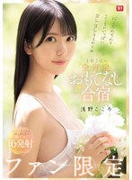 心もちんちんもこころがいっぱいヨシヨシするからね　ファン限定１泊２日の全肯定おもてなし･･･