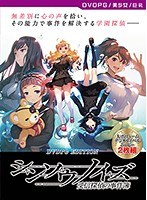 【ＤＶＤ－ＰＧ】シンソウノイズ〜受信探偵の事件簿〜　［ＰＧ　ＥＤＩＴＩＯＮ］【２次元あ･･･