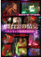 舞台裏の情交　ストリップ盗撮個室密会