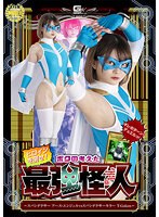 ヒロインを倒せ！ボクの考えた最強怪人　〜スパンデクサー　アース・エンジェルＶＳスパンデクサーキラー　Ｔ－Ｇｏｌｅｍ〜　音琴るい