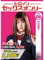 ヒロインセックスオンリーＶｏｌ．６　沢村優香