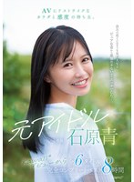 ＡＶにドストライクなカラダと感度の持ち主。元アイドル　石原青　ｋａｗａｉｉ＊デビューか･･･