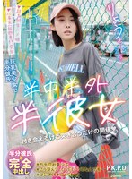 半中半外半彼女　りょう　百合良