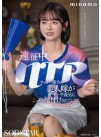 遠征中ＮＴＲ　サッカー選手の美人嫁がチー牛義兄にこっそり種付けされていたワンシーズン　･･･