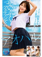 アオハル　せいふくフェティシズム　スレンダーな制服少女を、ただ欲望のままに汚したい。せ･･･